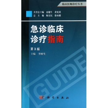 临床医师诊疗丛书:急诊临床诊疗指南(第3版)