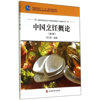 中国烹饪概论(高职)/邵万宽