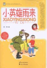 小英雄雨来