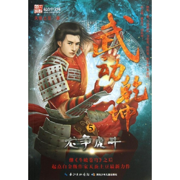 武动乾坤5龙争虎斗-天蚕土豆-小说