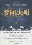 梦回大明