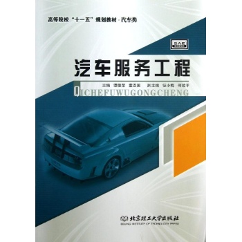 汽车服务工程/谭德荣 董恩国/十一五教材