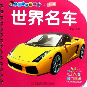 世界名车-阳光宝贝翻翻卡-第一辑 