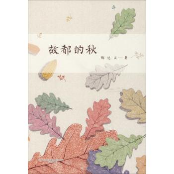 故都的秋/郁达夫
