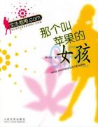 那个叫苹果的女孩