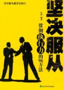 坚决服从/贯彻执行力96方法