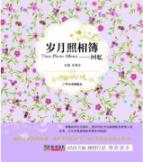 岁月照相簿——回忆