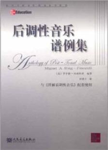 后调性音乐谱例集