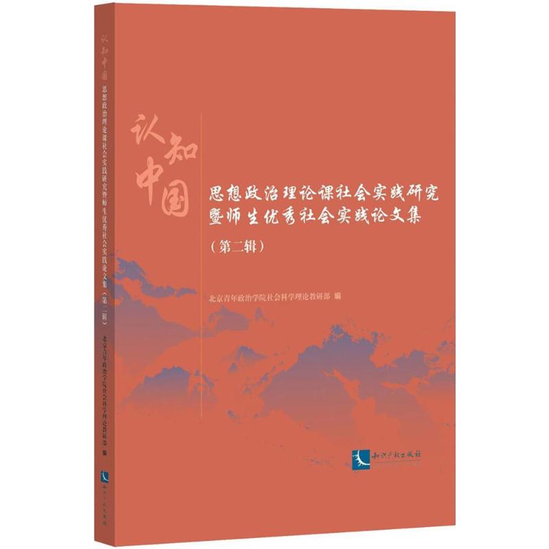 认知中国:思想政治理论课社会实践研究暨师生很好社会