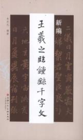 新编王羲之临钟徭千字文