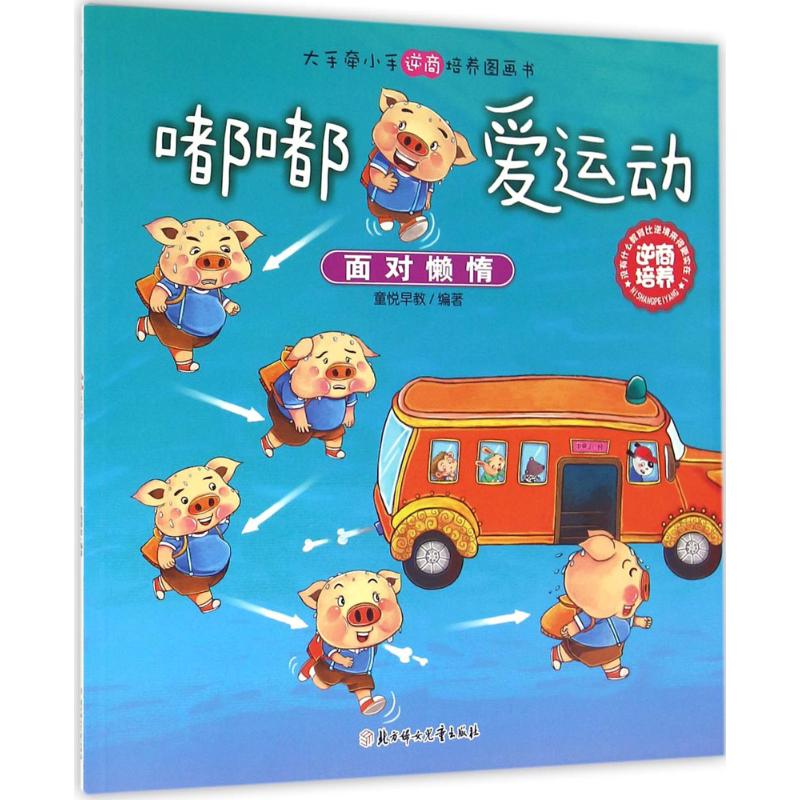 大手牵小手逆商培养图画书(嘟嘟爱运动)