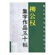 柳公权集字作品五十幅//青少年书法创作必备丛书