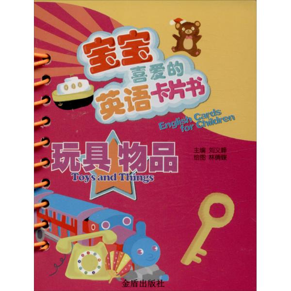 宝宝喜爱的英语卡片书(玩具 物品)