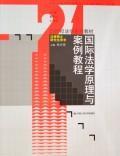 国际法学原理与案例教程 免运费