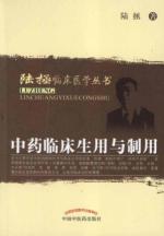 中药临床生用与制用
