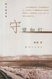 守望如灯