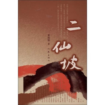 二仙坡