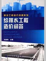 建设工程造价问答系列--给排水工程造价问答(董琳)