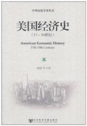 美国经济史(17-19世纪) 免运费