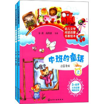 幼儿文学阅读启蒙名家绘本中班的童话