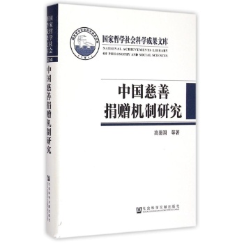 中国慈善捐赠机制研究(精)
