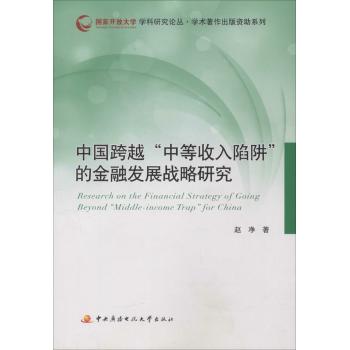 中国跨越"中等收入陷阱"的金融发展战略研究