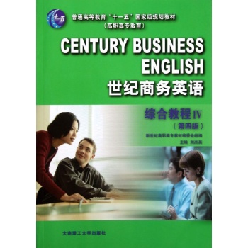 综合教程4/世纪商务英语 