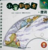 小手翻翻卡--唐诗（赠DVD碟）