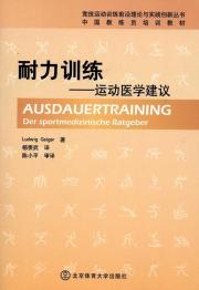 耐力训练:运动医学建议
