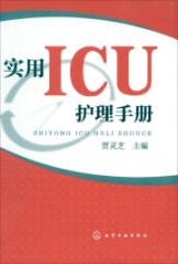 实用ICU护理手册 免运费