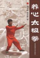 养心太极拳