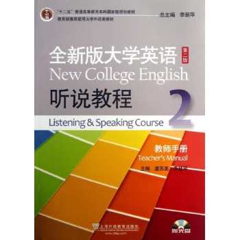 听说教程(2)(第2版)教师用书/虞苏美/全新版大学英语(附光盘) 