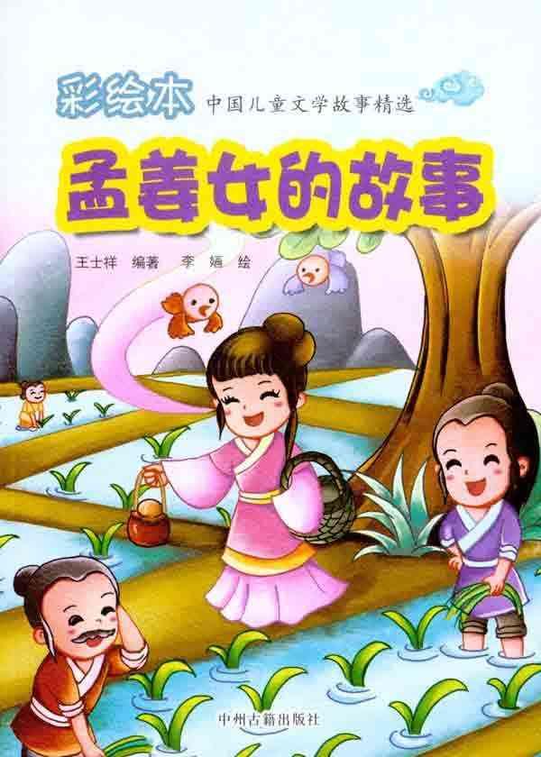 <em>孟姜女的故事</em>【价格 促销特价 评价 网购 图片】