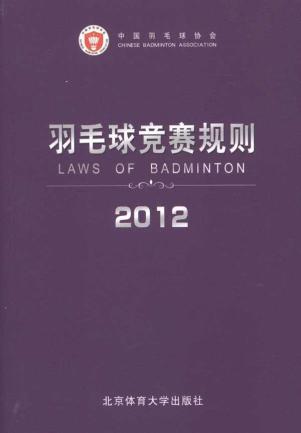 2012羽毛球竞赛规则