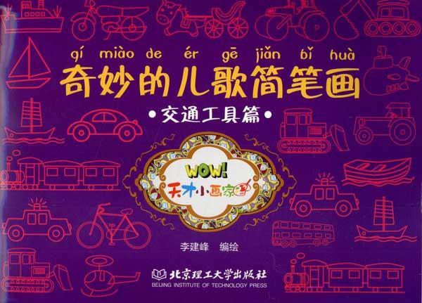 奇妙的儿歌简笔画:交通工具篇