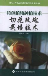 特色植物种植技术(全3册)