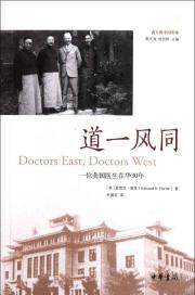 道一风同——一位美国医生在华30年