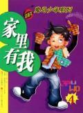 家里有我(4)/鬼马少年系列