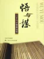 悟与谋