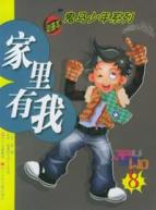 家里有我(8)/鬼马少年系列