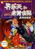丑狗绑架案/齐乐天和老舅侦探