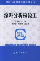 涂料分析检验工/涂料行业职业技能培训丛书