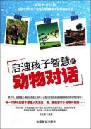 启迪孩子智慧的动物对话