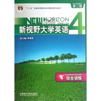 新视野大学英语(4)综合训练(第二版)2013版