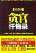贪官忏悔录 (新浪读书点击量达3500万次人气作家褚兢最新力作)