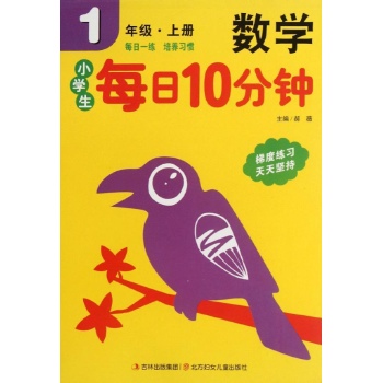 小学生每日10分钟数学.1年级.上 