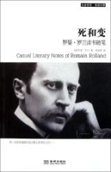 死和变(罗曼・罗兰读书随笔)