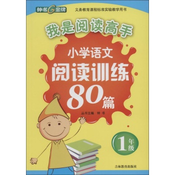 钟书G金牌•我是阅读高手•小学语文阅读训练80篇1年级