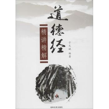 道德经精讲精解