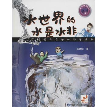科学24科普文丛•水世界的水是水非